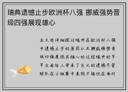 瑞典遗憾止步欧洲杯八强 挪威强势晋级四强展现雄心