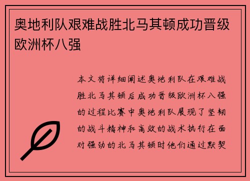 奥地利队艰难战胜北马其顿成功晋级欧洲杯八强