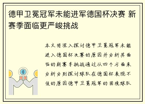 德甲卫冕冠军未能进军德国杯决赛 新赛季面临更严峻挑战