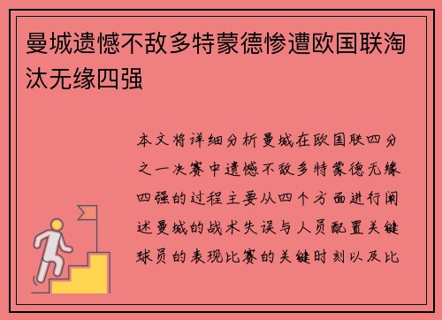 曼城遗憾不敌多特蒙德惨遭欧国联淘汰无缘四强