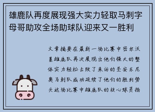 雄鹿队再度展现强大实力轻取马刺字母哥助攻全场助球队迎来又一胜利