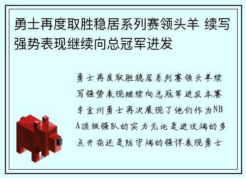 勇士再度取胜稳居系列赛领头羊 续写强势表现继续向总冠军进发