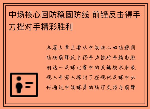 中场核心回防稳固防线 前锋反击得手力挫对手精彩胜利