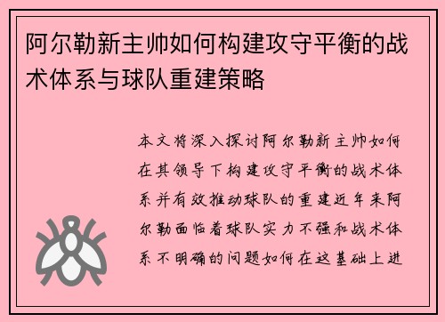 阿尔勒新主帅如何构建攻守平衡的战术体系与球队重建策略