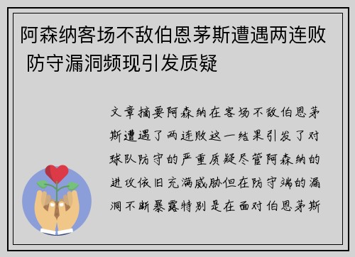 阿森纳客场不敌伯恩茅斯遭遇两连败 防守漏洞频现引发质疑