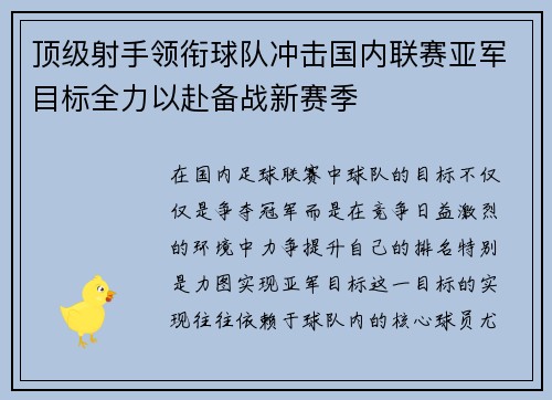 顶级射手领衔球队冲击国内联赛亚军目标全力以赴备战新赛季