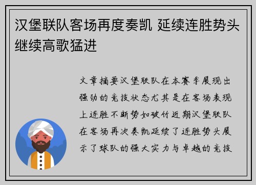 汉堡联队客场再度奏凯 延续连胜势头继续高歌猛进