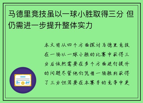 马德里竞技虽以一球小胜取得三分 但仍需进一步提升整体实力