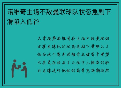 诺维奇主场不敌曼联球队状态急剧下滑陷入低谷