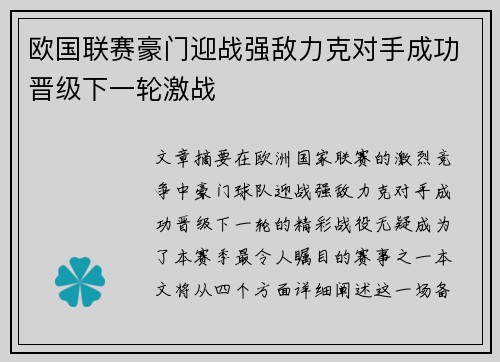 欧国联赛豪门迎战强敌力克对手成功晋级下一轮激战