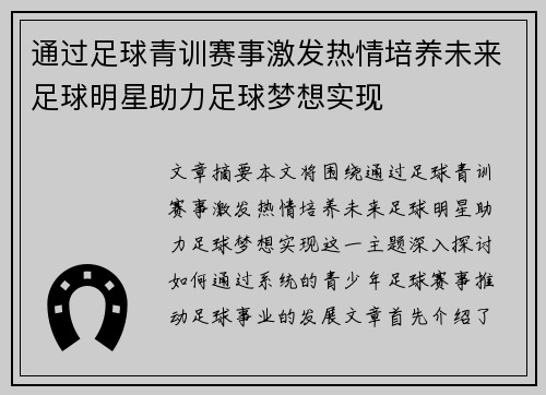 通过足球青训赛事激发热情培养未来足球明星助力足球梦想实现