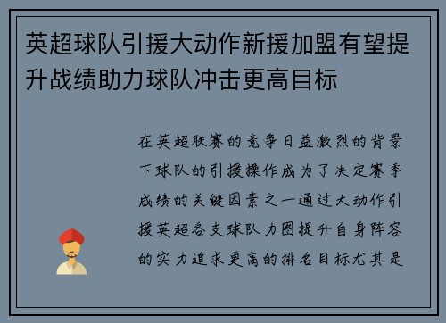 英超球队引援大动作新援加盟有望提升战绩助力球队冲击更高目标