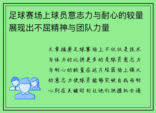 足球赛场上球员意志力与耐心的较量展现出不屈精神与团队力量