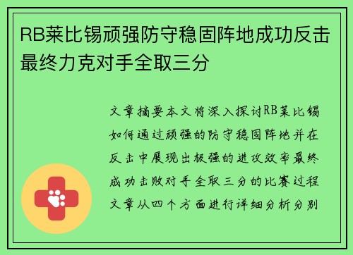 RB莱比锡顽强防守稳固阵地成功反击最终力克对手全取三分