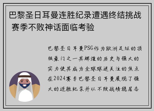 巴黎圣日耳曼连胜纪录遭遇终结挑战 赛季不败神话面临考验