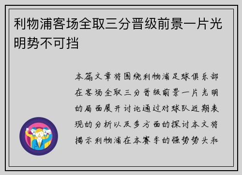 利物浦客场全取三分晋级前景一片光明势不可挡