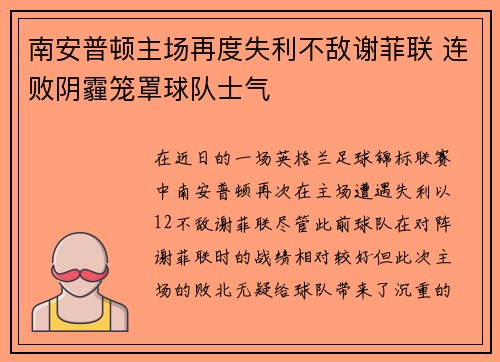 南安普顿主场再度失利不敌谢菲联 连败阴霾笼罩球队士气