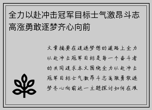 全力以赴冲击冠军目标士气激昂斗志高涨勇敢逐梦齐心向前