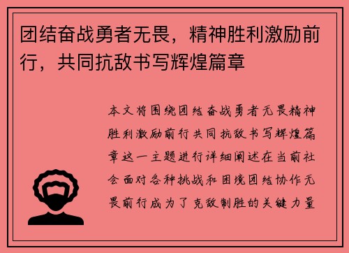 团结奋战勇者无畏，精神胜利激励前行，共同抗敌书写辉煌篇章