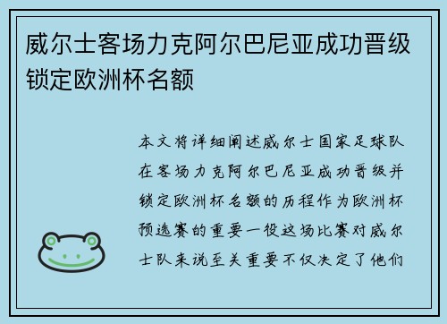 威尔士客场力克阿尔巴尼亚成功晋级锁定欧洲杯名额