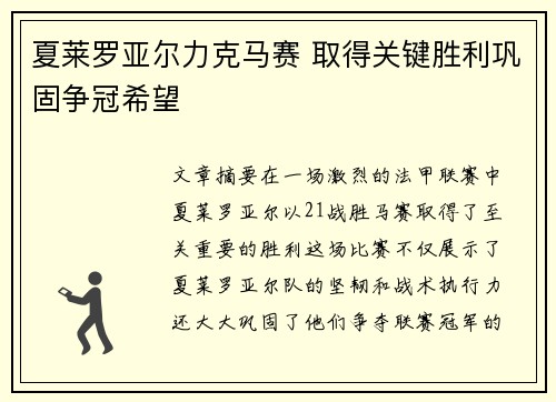 夏莱罗亚尔力克马赛 取得关键胜利巩固争冠希望