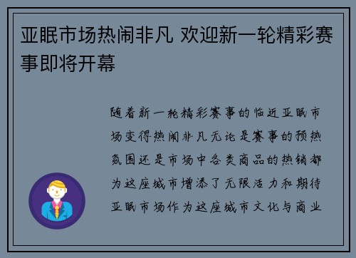 亚眠市场热闹非凡 欢迎新一轮精彩赛事即将开幕