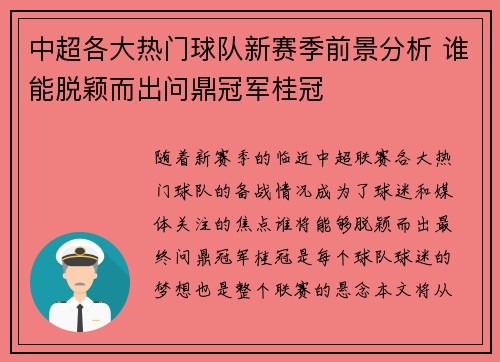 中超各大热门球队新赛季前景分析 谁能脱颖而出问鼎冠军桂冠