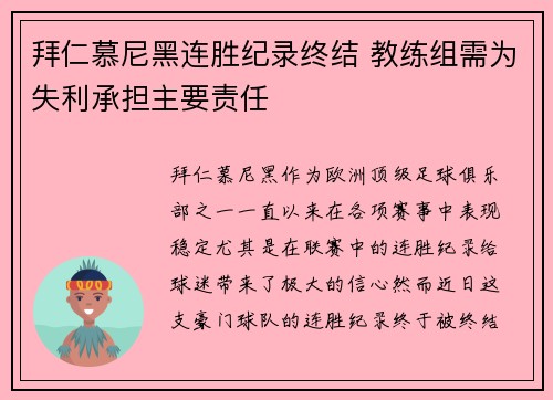 拜仁慕尼黑连胜纪录终结 教练组需为失利承担主要责任