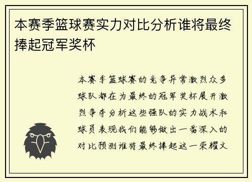 本赛季篮球赛实力对比分析谁将最终捧起冠军奖杯