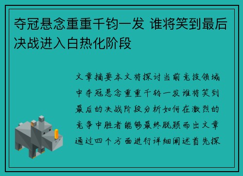 夺冠悬念重重千钧一发 谁将笑到最后决战进入白热化阶段