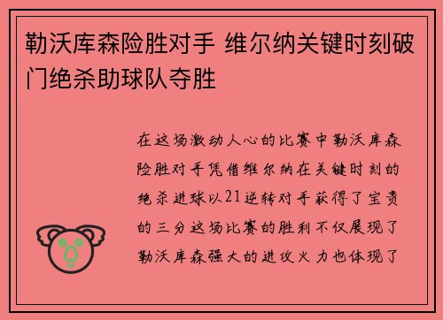 勒沃库森险胜对手 维尔纳关键时刻破门绝杀助球队夺胜