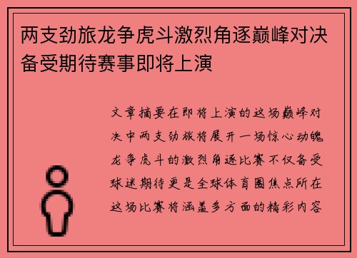 两支劲旅龙争虎斗激烈角逐巅峰对决备受期待赛事即将上演