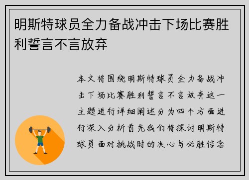 明斯特球员全力备战冲击下场比赛胜利誓言不言放弃