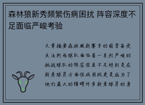 森林狼新秀频繁伤病困扰 阵容深度不足面临严峻考验