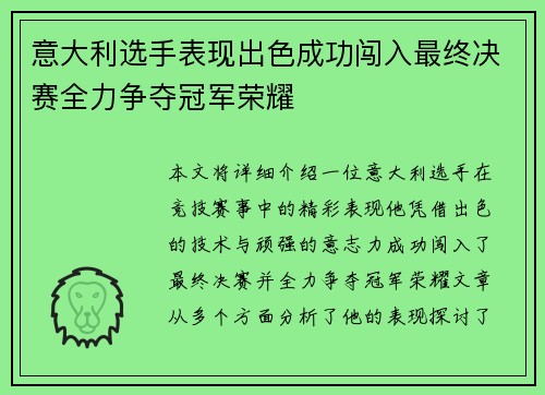 意大利选手表现出色成功闯入最终决赛全力争夺冠军荣耀