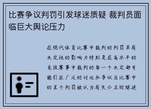 比赛争议判罚引发球迷质疑 裁判员面临巨大舆论压力