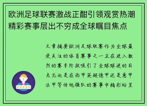 欧洲足球联赛激战正酣引领观赏热潮精彩赛事层出不穷成全球瞩目焦点