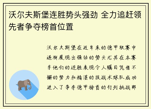 沃尔夫斯堡连胜势头强劲 全力追赶领先者争夺榜首位置