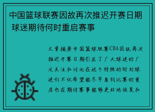 中国篮球联赛因故再次推迟开赛日期 球迷期待何时重启赛事