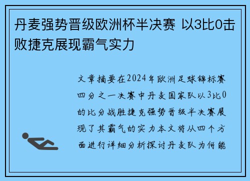 丹麦强势晋级欧洲杯半决赛 以3比0击败捷克展现霸气实力