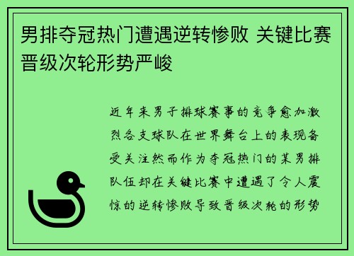 男排夺冠热门遭遇逆转惨败 关键比赛晋级次轮形势严峻