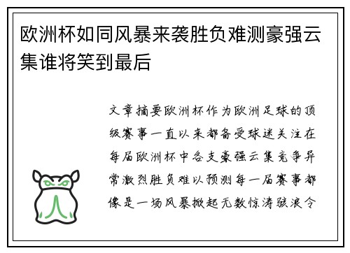 欧洲杯如同风暴来袭胜负难测豪强云集谁将笑到最后