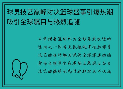 球员技艺巅峰对决篮球盛事引爆热潮吸引全球瞩目与热烈追随