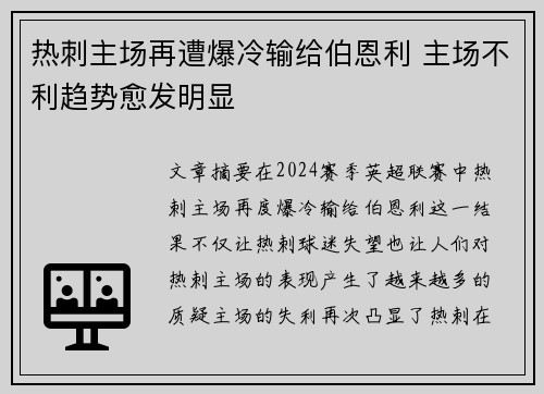 热刺主场再遭爆冷输给伯恩利 主场不利趋势愈发明显