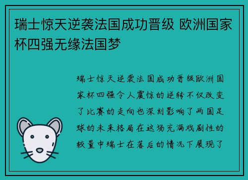 瑞士惊天逆袭法国成功晋级 欧洲国家杯四强无缘法国梦