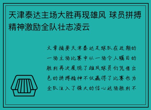 天津泰达主场大胜再现雄风 球员拼搏精神激励全队壮志凌云