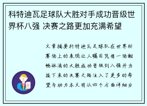 科特迪瓦足球队大胜对手成功晋级世界杯八强 决赛之路更加充满希望