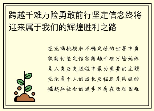 跨越千难万险勇敢前行坚定信念终将迎来属于我们的辉煌胜利之路