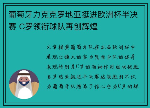 葡萄牙力克克罗地亚挺进欧洲杯半决赛 C罗领衔球队再创辉煌