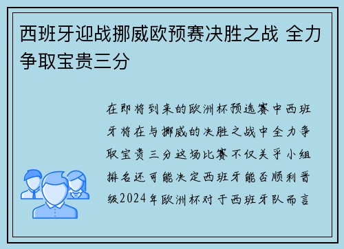 西班牙迎战挪威欧预赛决胜之战 全力争取宝贵三分